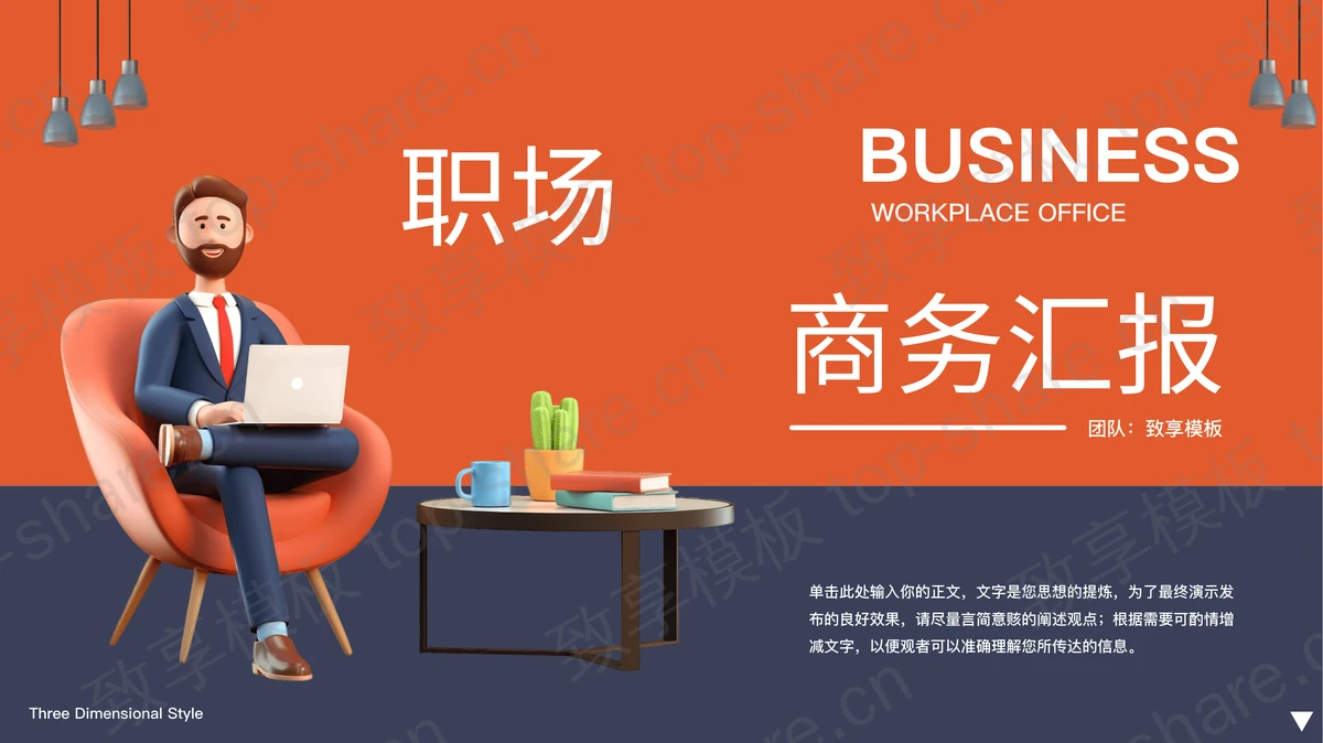 蓝橙撞色3D立体商务人士背景的商务汇报通用PPT模板下载-致享TOP-SHARE