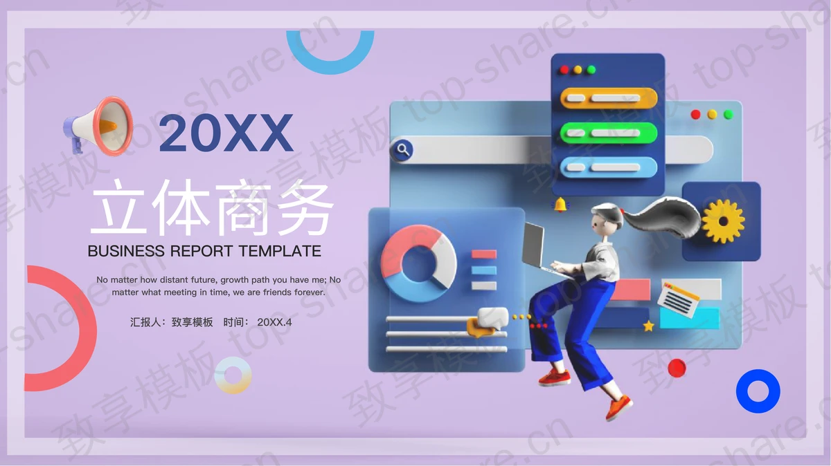 蓝紫配色3D立体风商务汇报PPT模板-致享TOP-SHARE