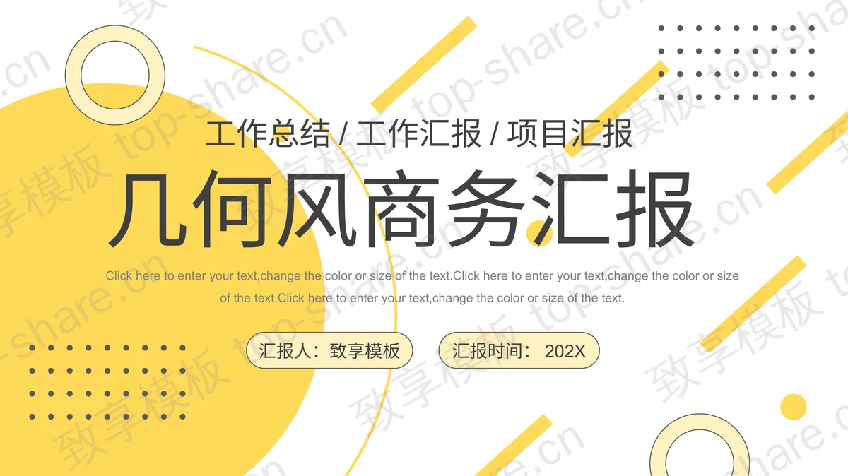 黄色圆点圆环背景的几何风商务汇报PPT模板-致享TOP-SHARE