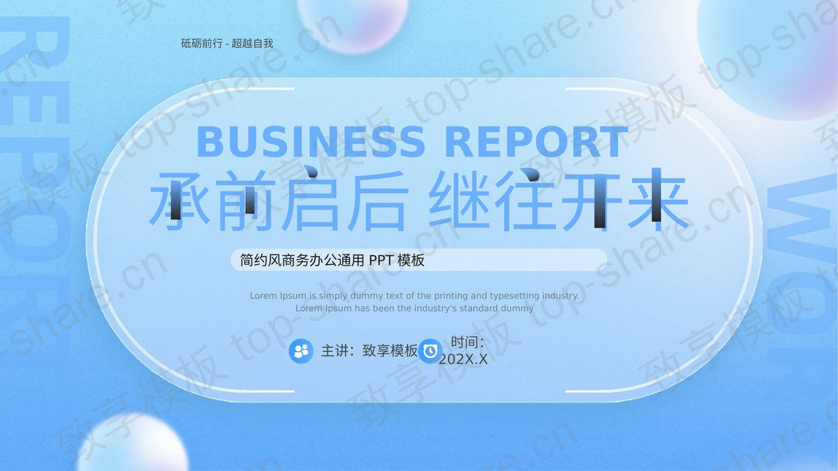 蓝色毛玻璃风格“承前启后继往开来”商务办公通用PPT模板 - 致享TOP-SHARE-致享TOP-SHARE