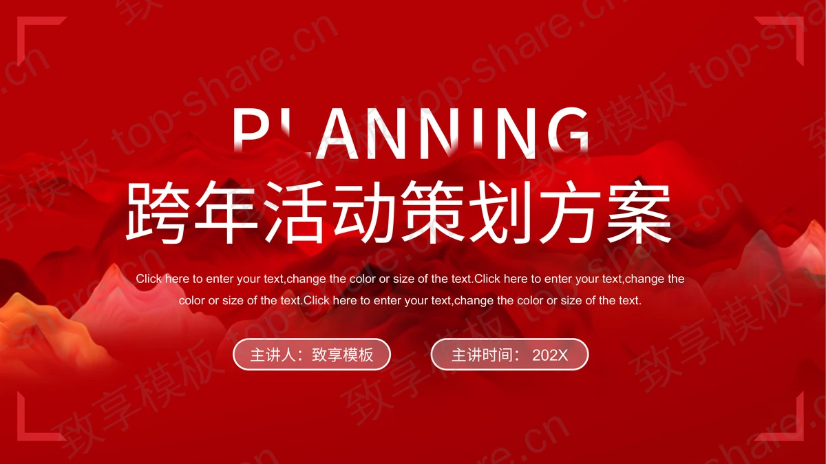 红色写意群山背景的跨年活动策划方案PPT模板下载-致享TOP-SHARE