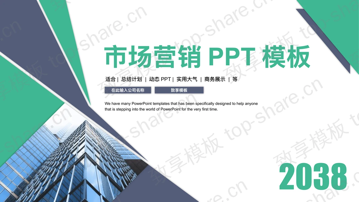蓝绿配色写字楼背景市场营销PPT模板-致享TOP-SHARE