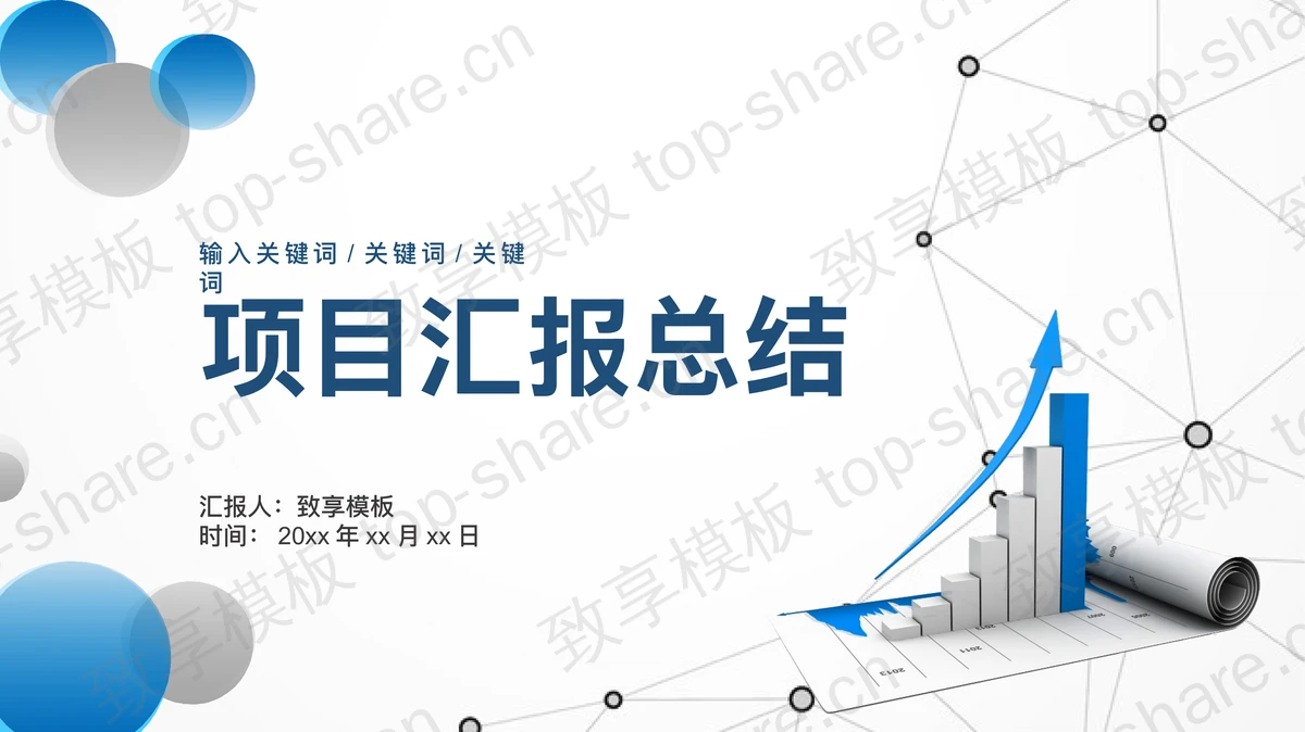 蓝色点线圆点背景的项目汇报PPT模板下载-致享TOP-SHARE