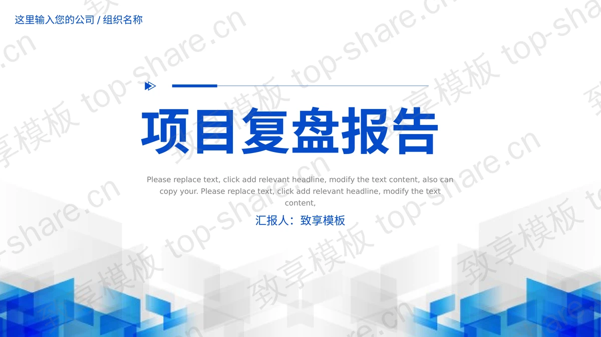 蓝色几何图形背景的项目复盘报告PPT模板-致享TOP-SHARE