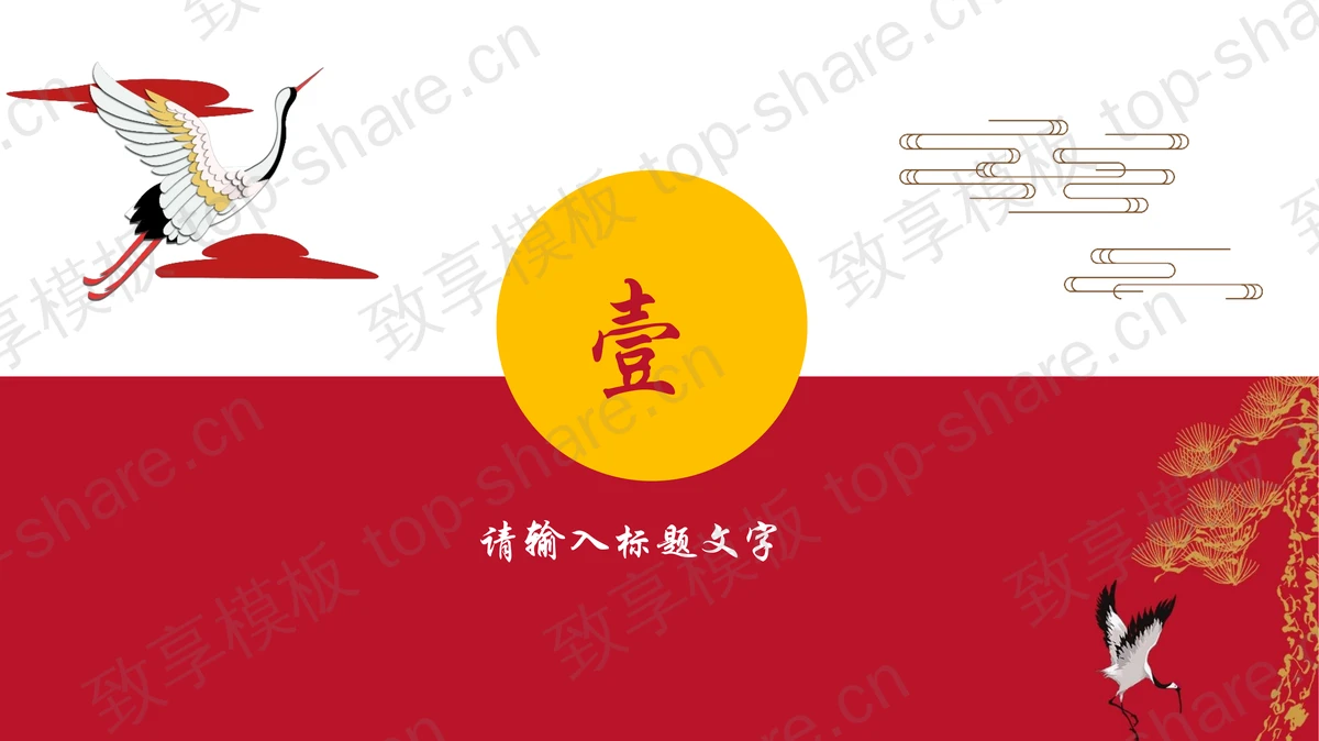 红色古典仙鹤祥云背景的中国风通用演示PPT模板 - 致享TOP-SHARE-致享TOP-SHARE