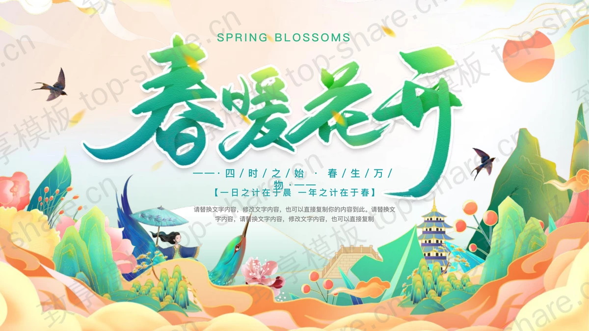 彩色国潮风“春暖花开”春天春季主题PPT模板-致享TOP-SHARE