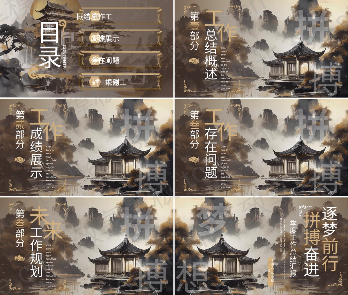 图片[2]-棕色古典中国风“拼搏奋进逐梦前行”季度工作总结汇报PPT模板下载 - 致享TOP-SHARE-致享TOP-SHARE