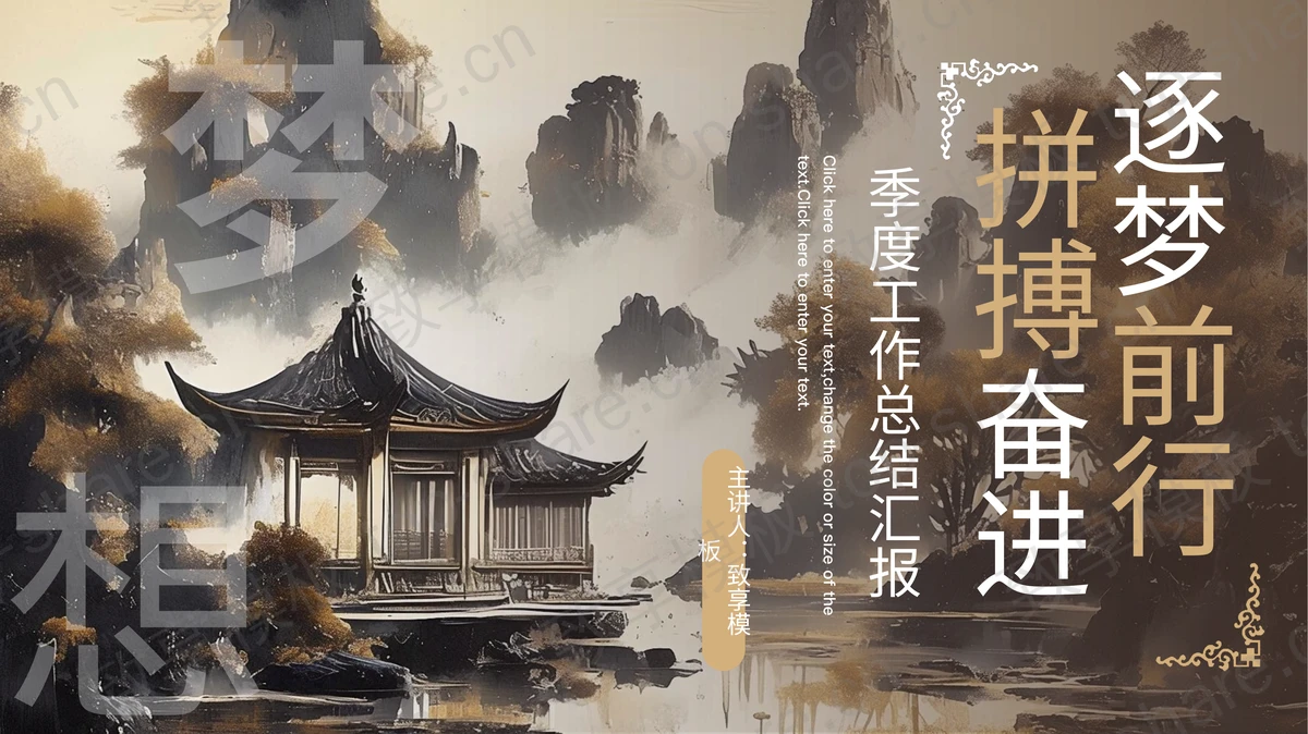 棕色古典中国风“拼搏奋进逐梦前行”季度工作总结汇报PPT模板下载-致享TOP-SHARE