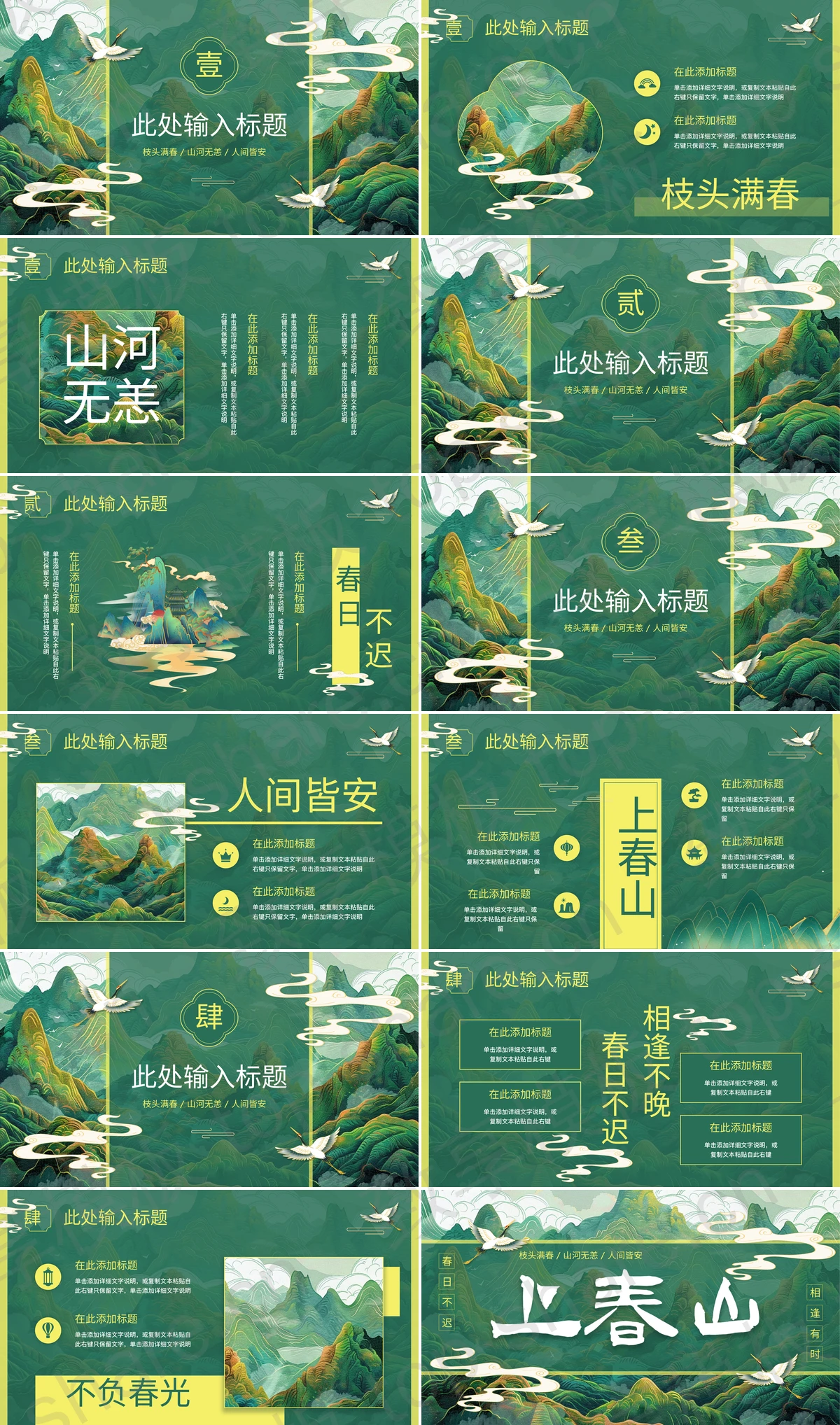 图片[2]-绿色国潮群山背景的“上春山”中国风通用PPT模板 - 致享TOP-SHARE-致享TOP-SHARE