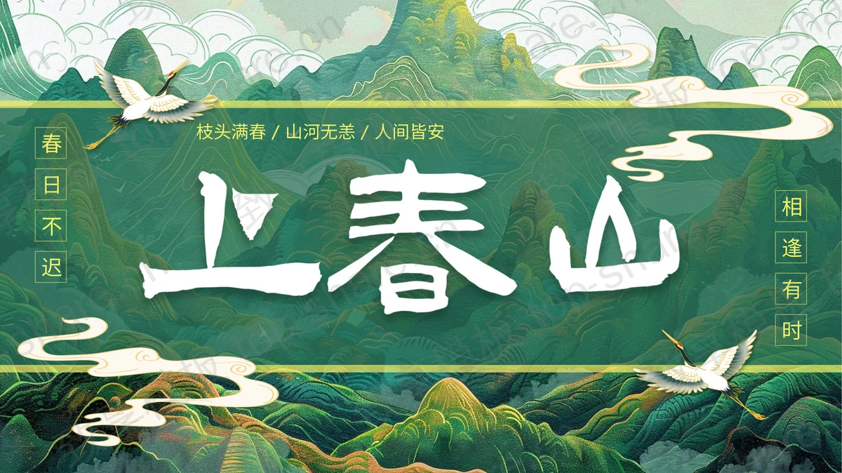绿色国潮群山背景的“上春山”中国风通用PPT模板-致享TOP-SHARE