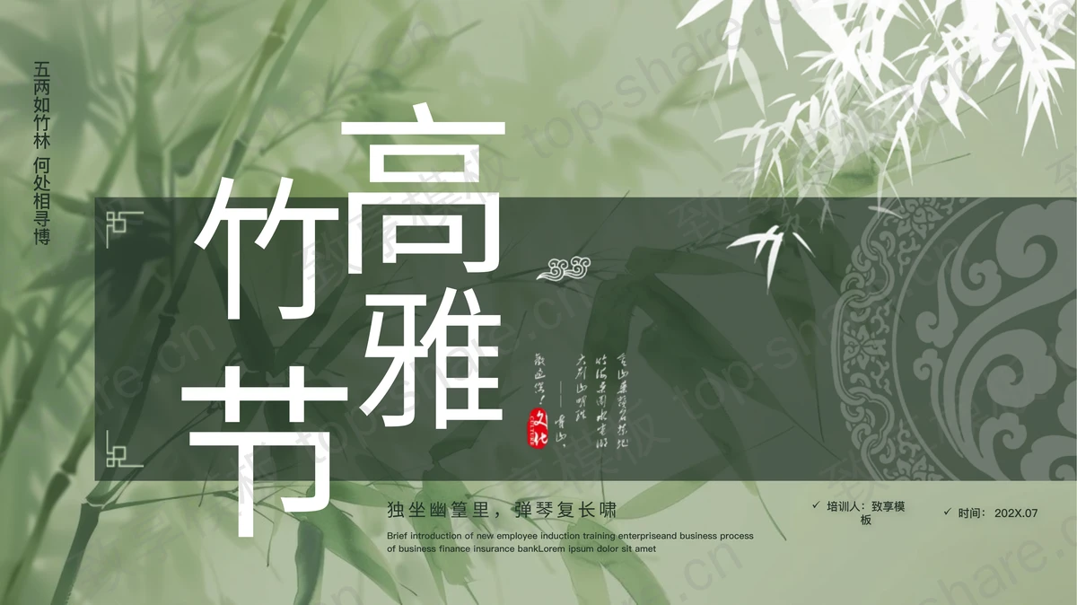 绿色古典水墨竹子背景的“高雅竹节”中古风PPT模板 - 致享TOP-SHARE-致享TOP-SHARE