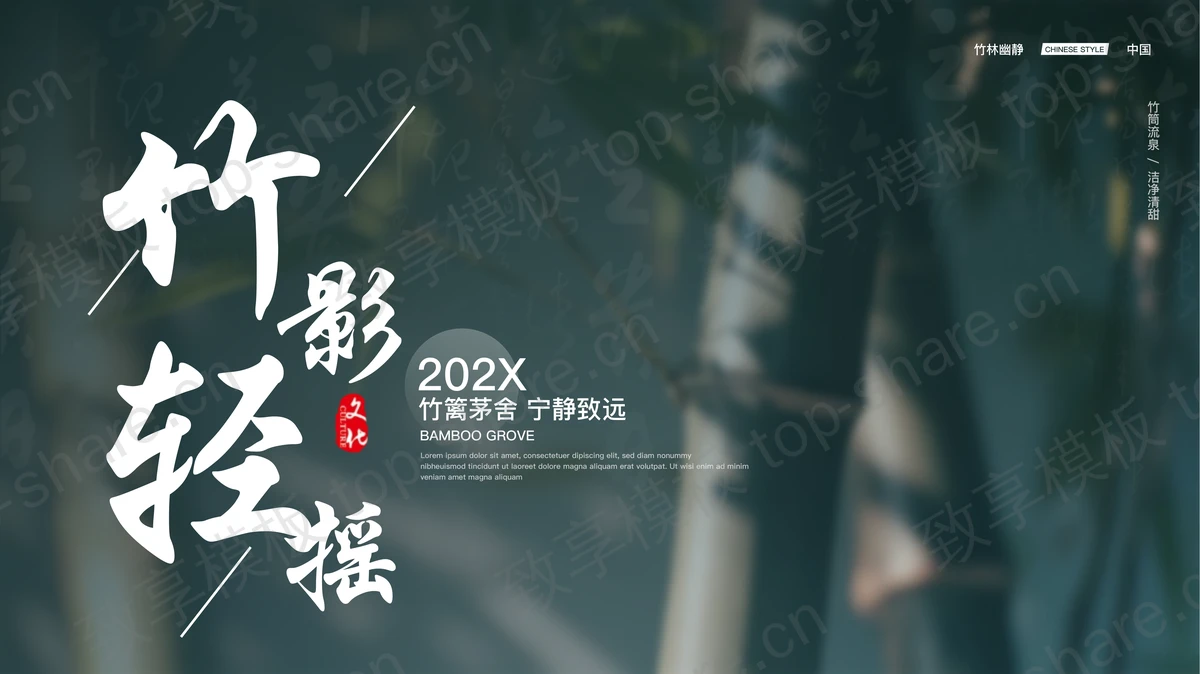 青色竹林背景的“竹影轻摇”古典中国风PPT模板-致享TOP-SHARE