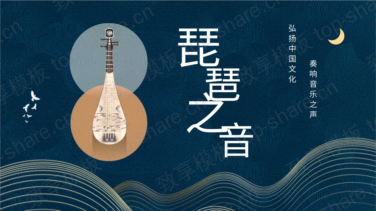 蓝色鎏金古典乐器背景的“琵琶之音”中国风PPT模板-致享TOP-SHARE