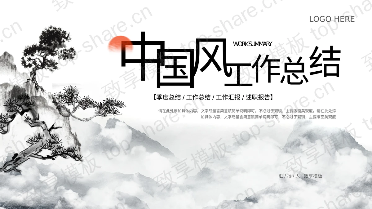 水墨群山松树背景的中国风工作总结PPT模板 - 致享TOP-SHARE-致享TOP-SHARE