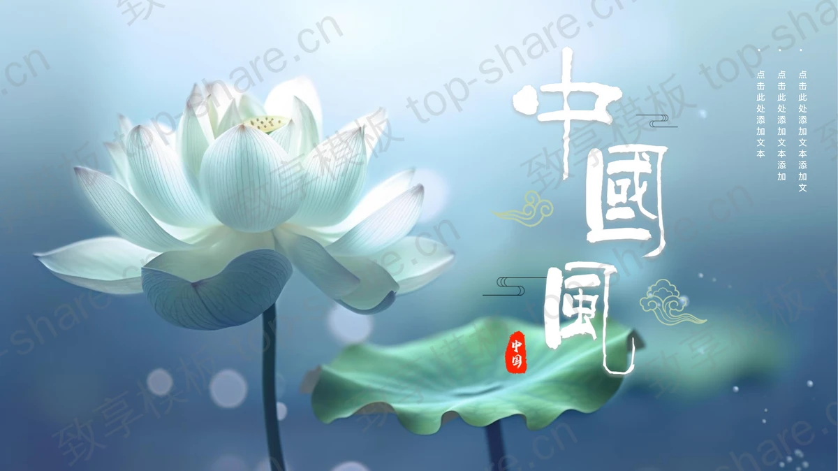 蓝色唯美荷花背景的中国风通用PPT模板-致享TOP-SHARE