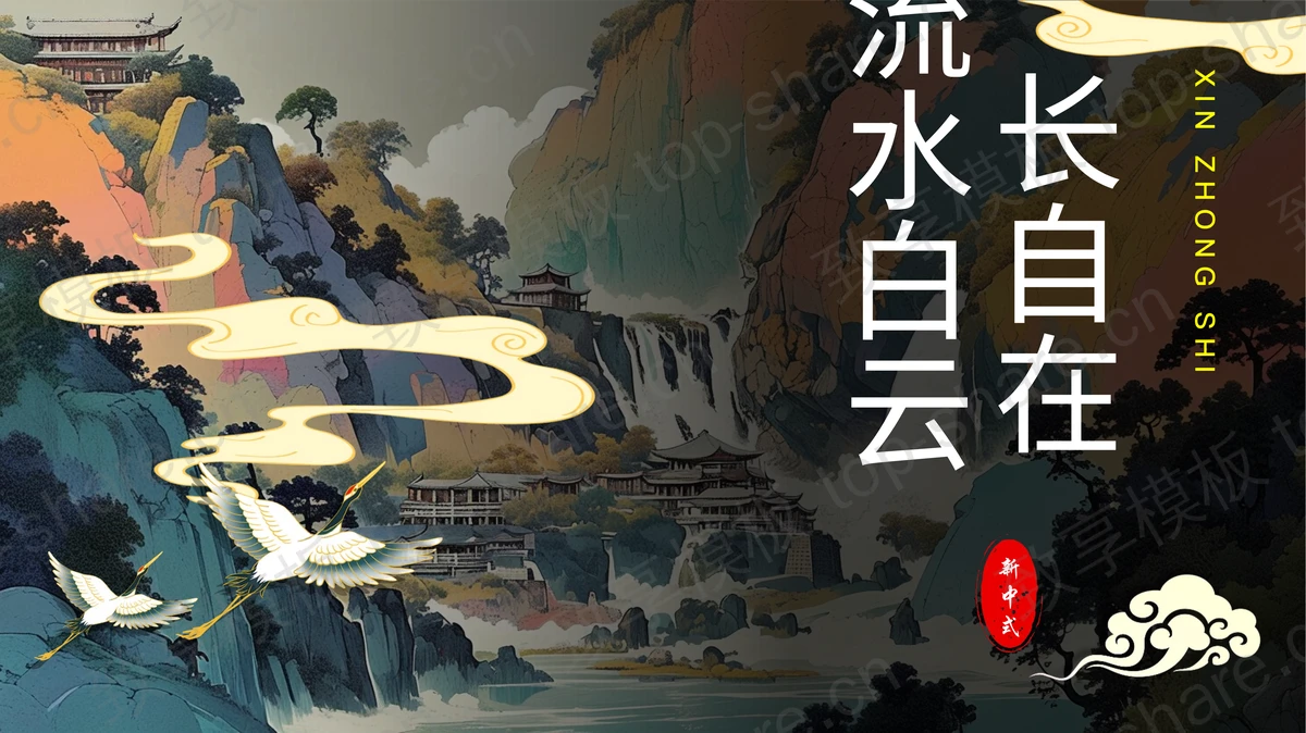 国潮群山背景的“流水白云长自在”新中式商务汇报PPT模板-致享TOP-SHARE
