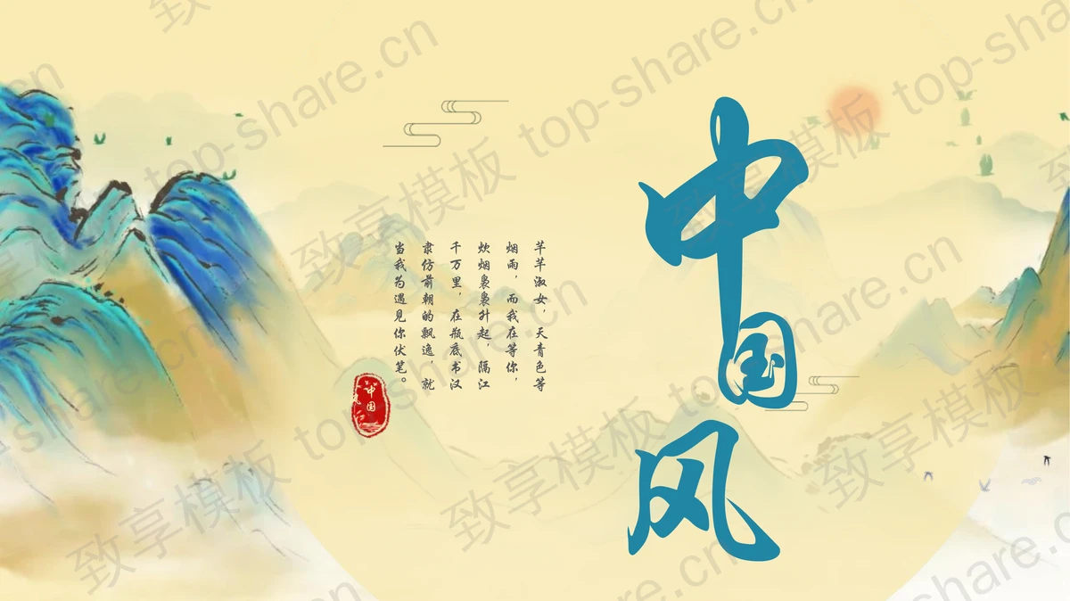 青色水彩群山背景的中国风商务汇报PPT模板 - 致享TOP-SHARE-致享TOP-SHARE