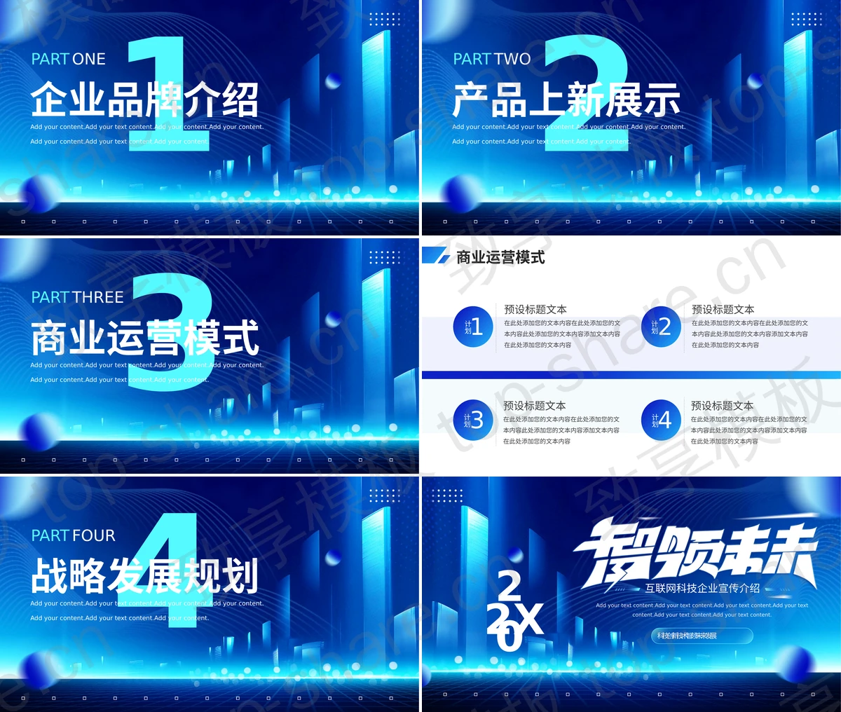 图片[2]-蓝色城市剪影背景的“智领未来”互联网科技企业宣传介绍PPT模板 - 致享TOP-SHARE-致享TOP-SHARE