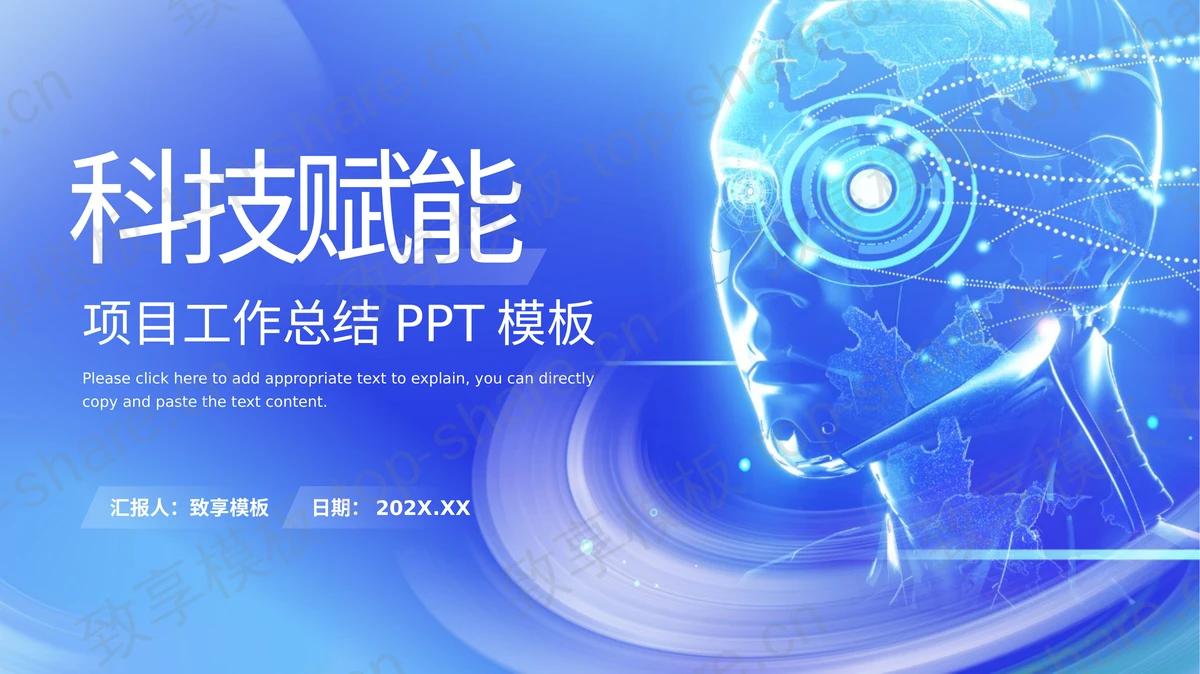 蓝色全息人脸背景的“科技赋能”科技项目工作总结PPT模板-致享TOP-SHARE