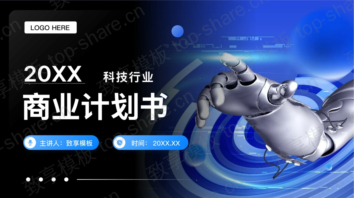 蓝黑配色机器人手臂背景的科技行业商业计划书PPT模板-致享TOP-SHARE