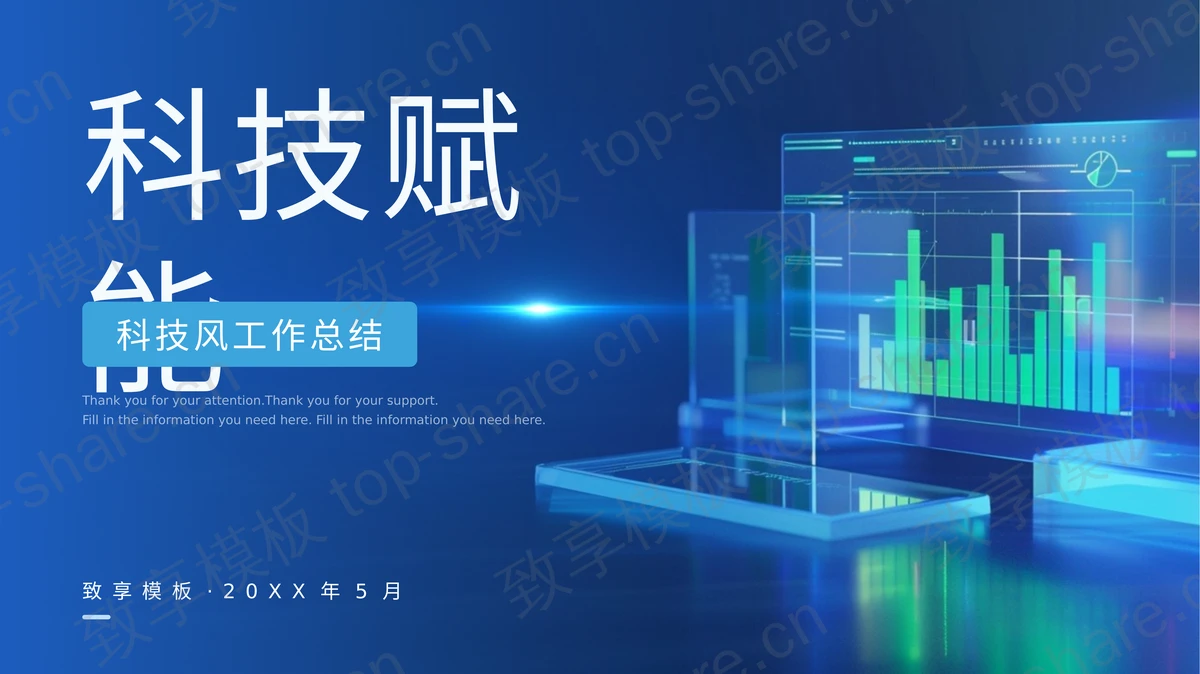 蓝色“科技赋能”科技风工作总结PPT模板-致享TOP-SHARE