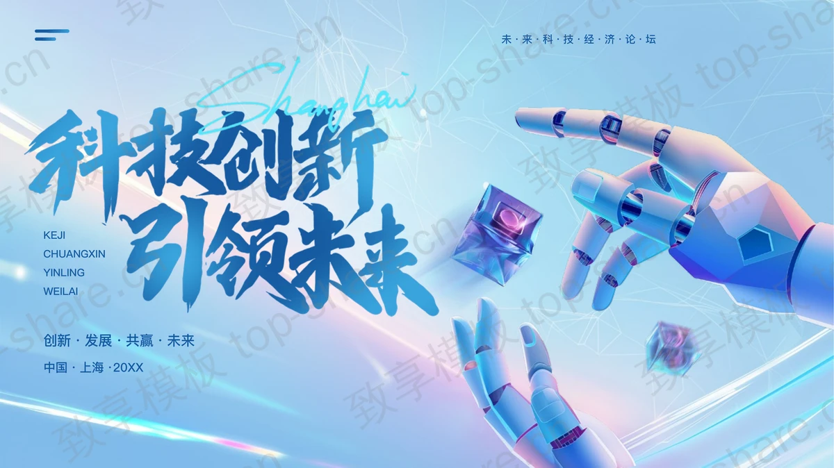 蓝色机器人手臂背景的“科技创新引领未来”未来科技经济论坛PPT模板-致享TOP-SHARE