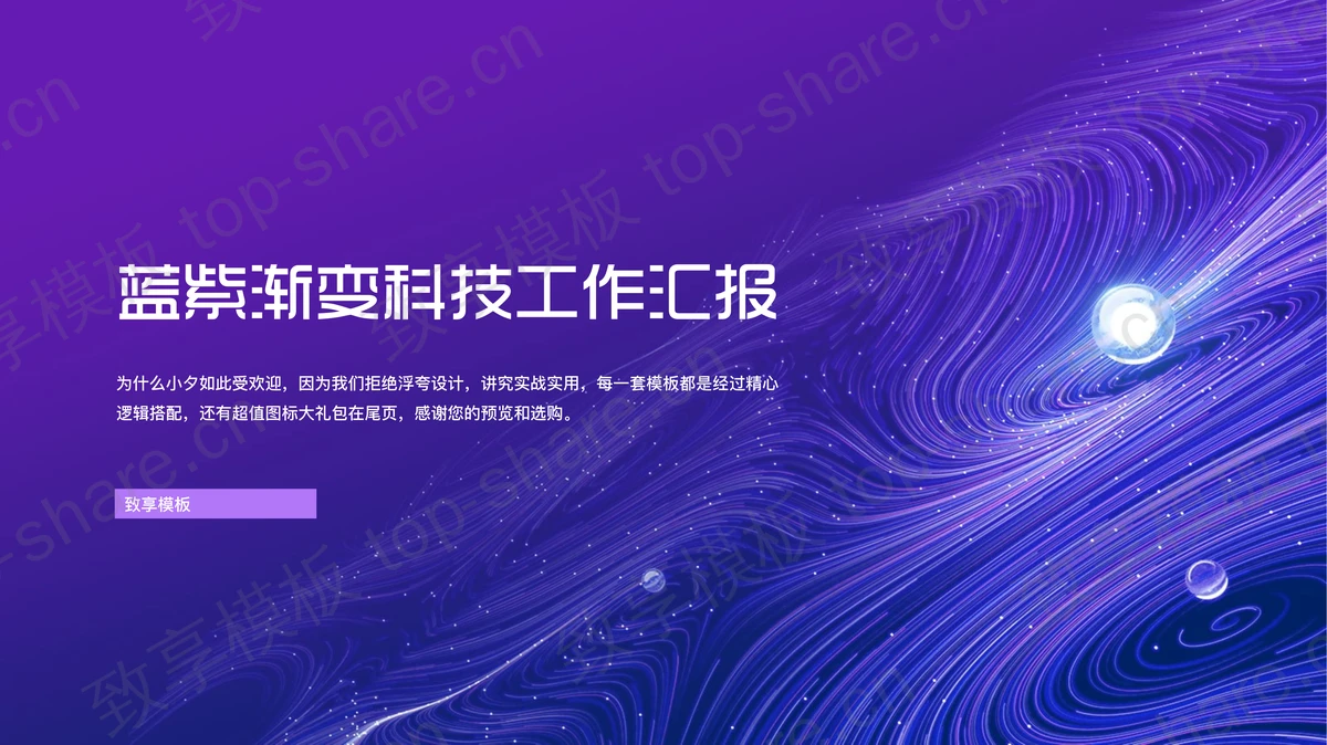 蓝紫渐变细线圆点背景的科技工作汇报PPT模板下载-致享TOP-SHARE
