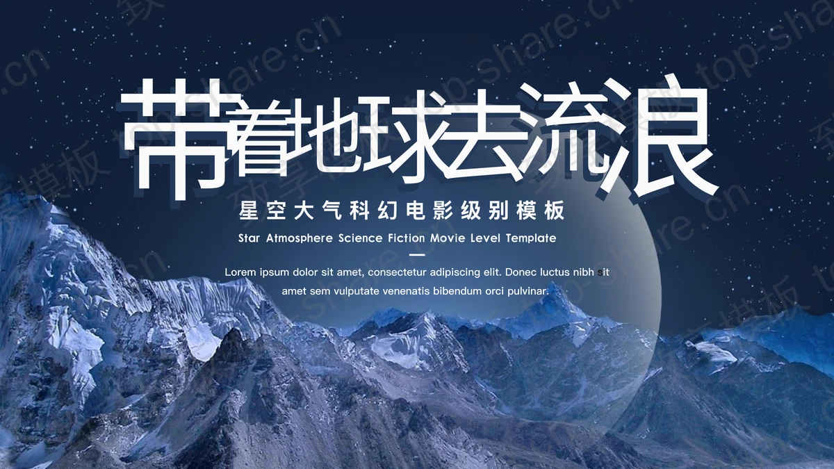 蓝色群山星空背景的“带着地球去流浪”大气科幻工作总结汇报PPT模板 - 致享TOP-SHARE-致享TOP-SHARE