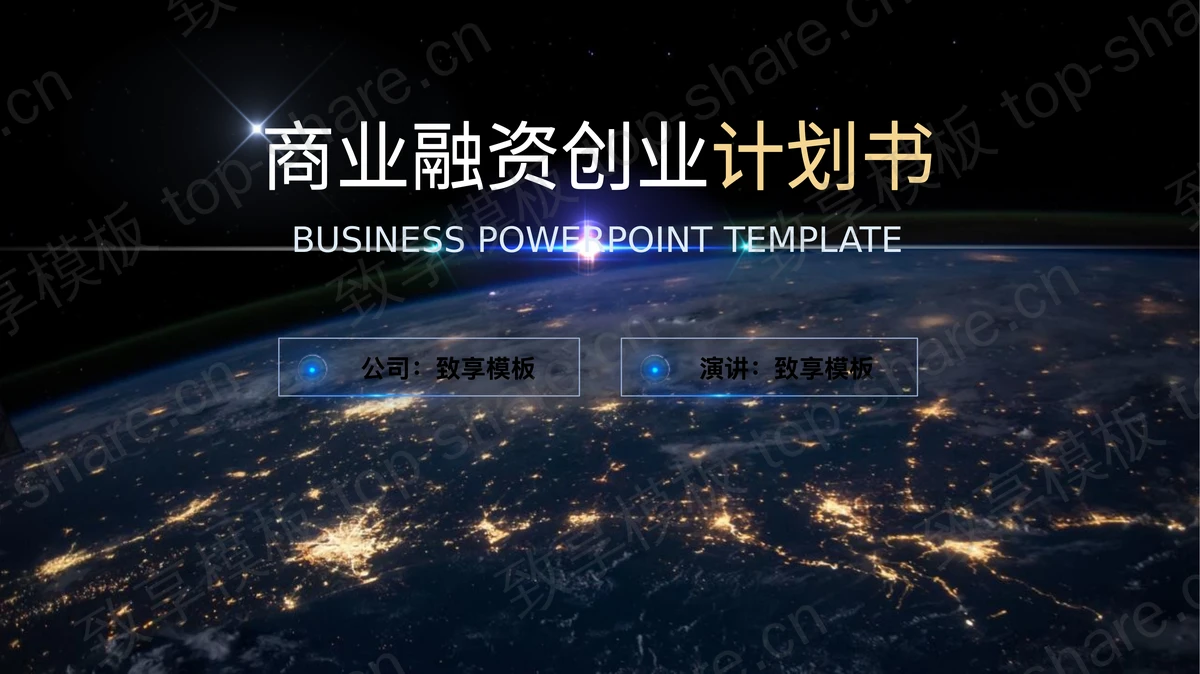宇宙星空背景的科技公司商业融资创业计划书PPT模板-致享TOP-SHARE