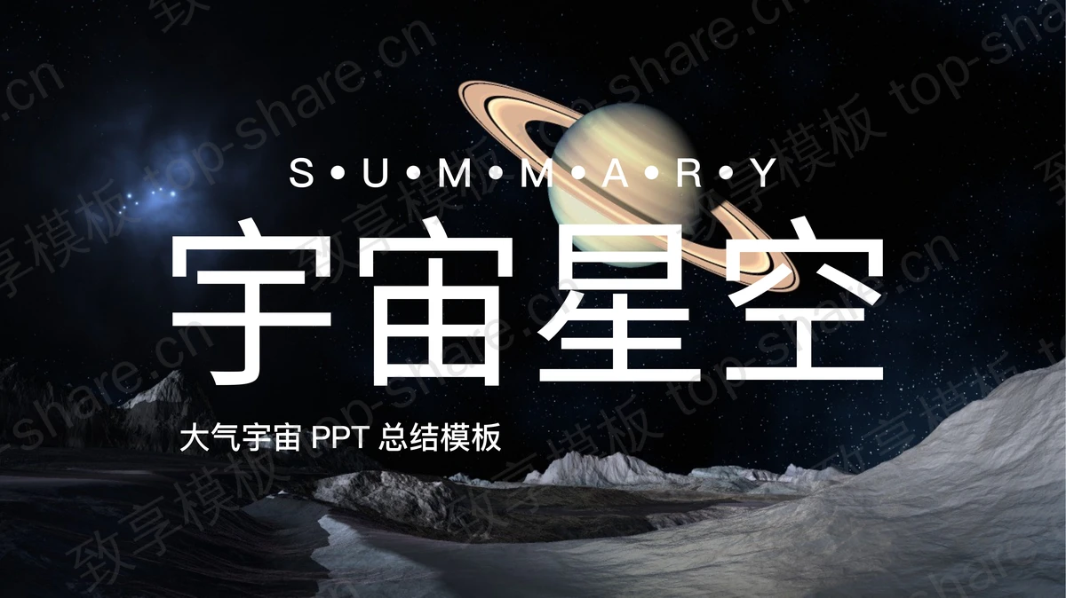 星空星球背景的宇宙星空主题的PPT模板-致享TOP-SHARE