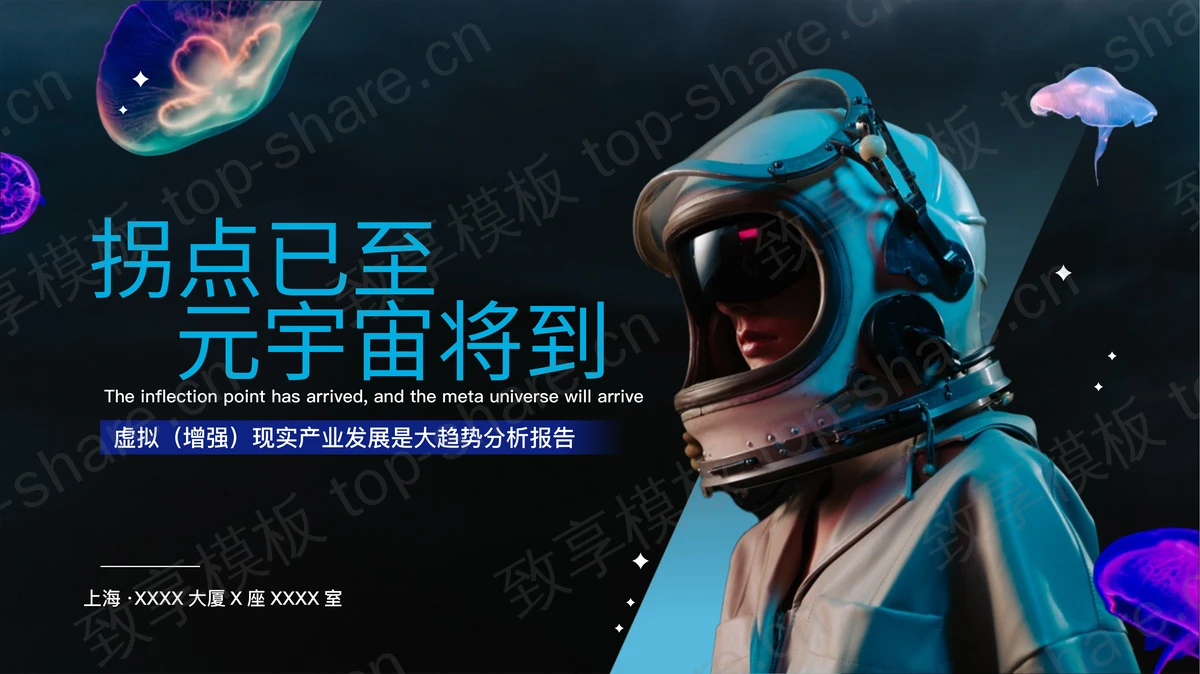 黑色宇航员背景的科技风“拐点已至元宇宙将到”元宇宙主题PPT模板-致享TOP-SHARE