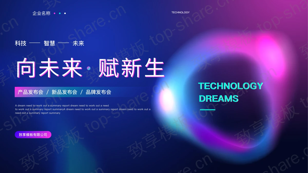 蓝紫配色科技风“向未来赋新生”产品发布会PPT模板-致享TOP-SHARE