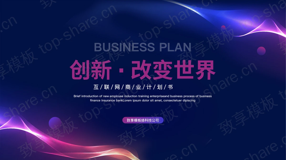 蓝紫动感曲线背景的“创新改变世界”互联网商业计划书PPT模板 - 致享TOP-SHARE-致享TOP-SHARE