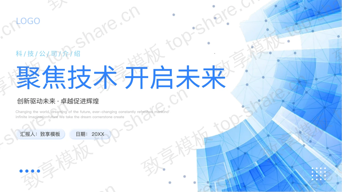 蓝色层叠几何图形背景的“聚焦技术开启未来”科技公司介绍PPT模板-致享TOP-SHARE