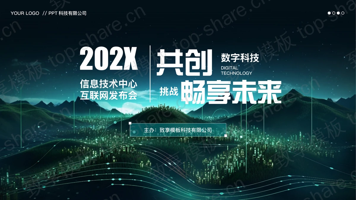 绿色“共创数字科技挑战畅享未来”信息技术中心互联网发布会PPT模板-致享TOP-SHARE