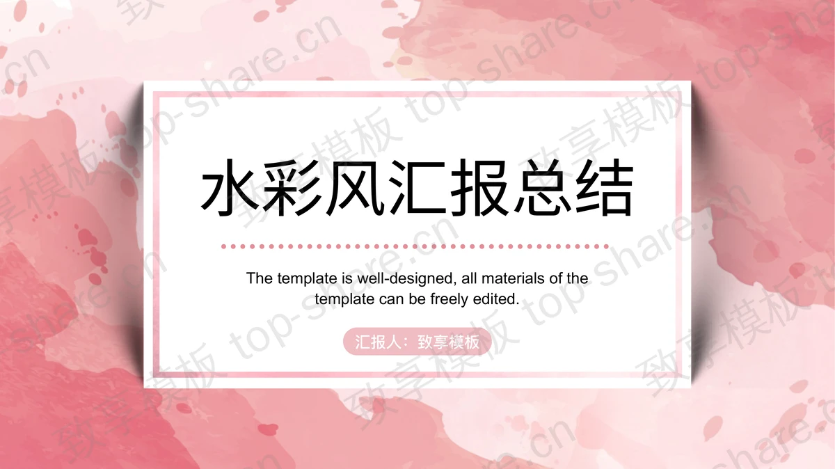 粉色水彩风工作汇报总结PPT模板-致享TOP-SHARE