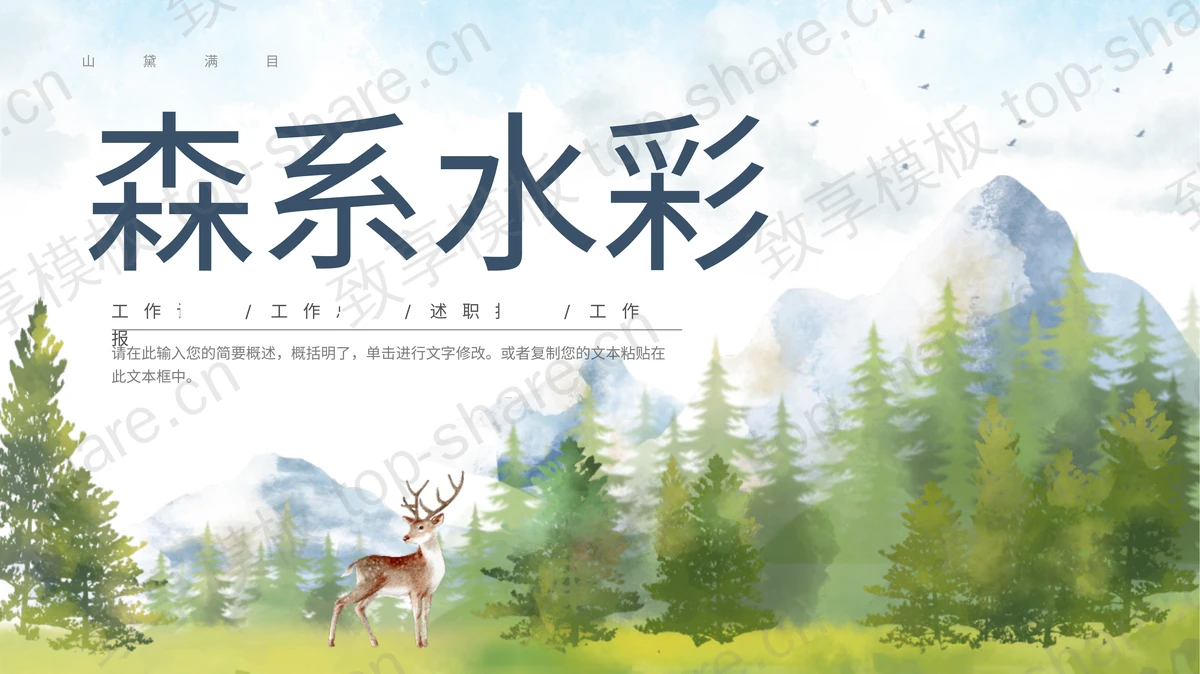 精美艺术森系水彩通用PPT模板 - 致享TOP-SHARE-致享TOP-SHARE