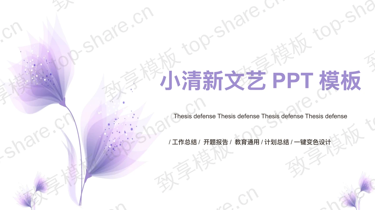 紫色淡雅小清新文艺PPT模板-致享TOP-SHARE