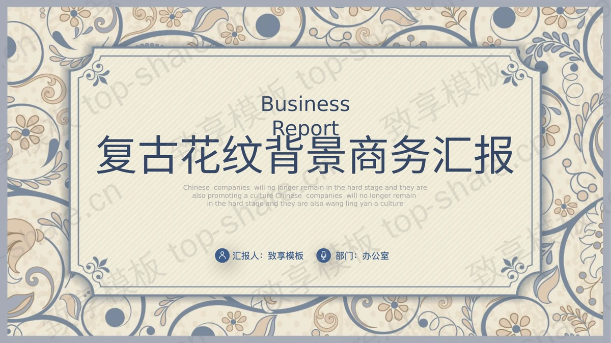 蓝色复古花纹背景商务汇报PPT模板下载-致享TOP-SHARE