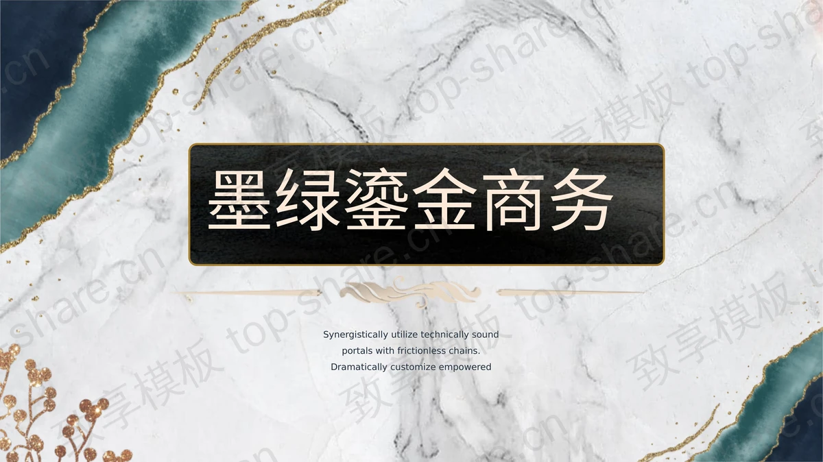 精致墨绿鎏金商务汇报PPT模板下载 - 致享TOP-SHARE-致享TOP-SHARE