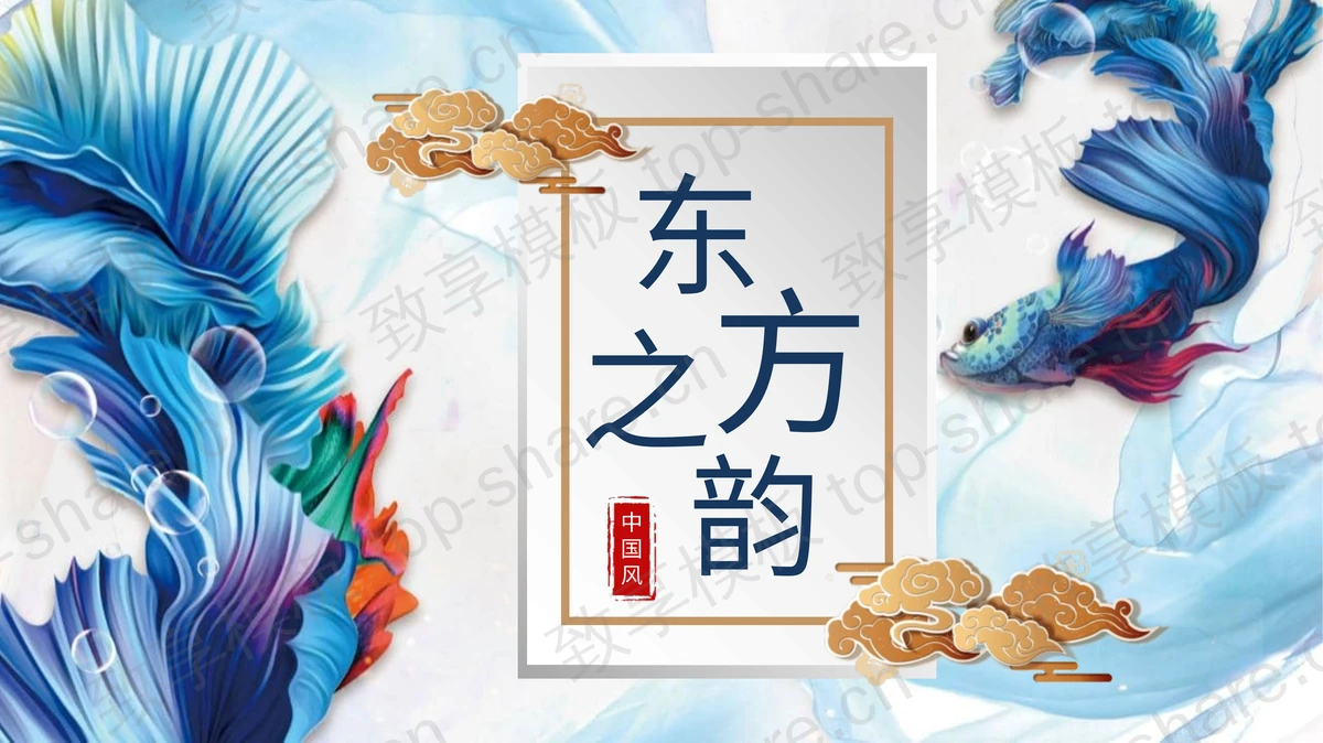 蓝色彩绘祥云金鱼背景的精美PPT模板免费下载-致享TOP-SHARE