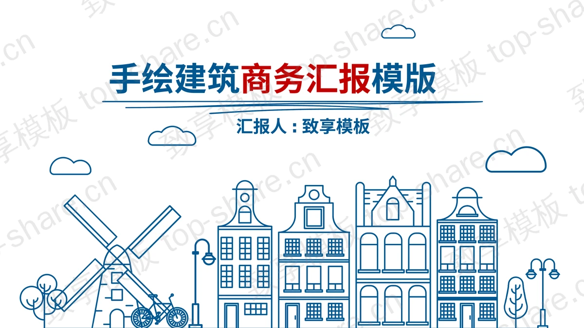 蓝色手绘建筑背景商务演示PPT模板下载-致享TOP-SHARE