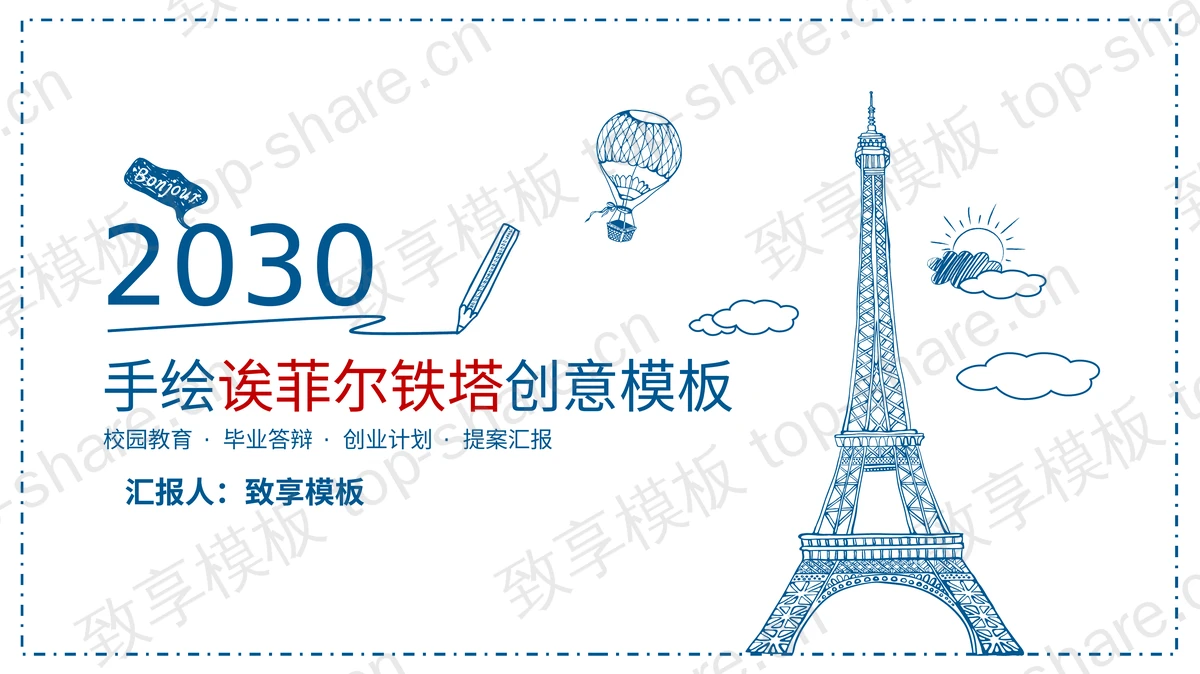 蓝色手绘诶菲尔铁塔背景创意PPT模板下载-致享TOP-SHARE