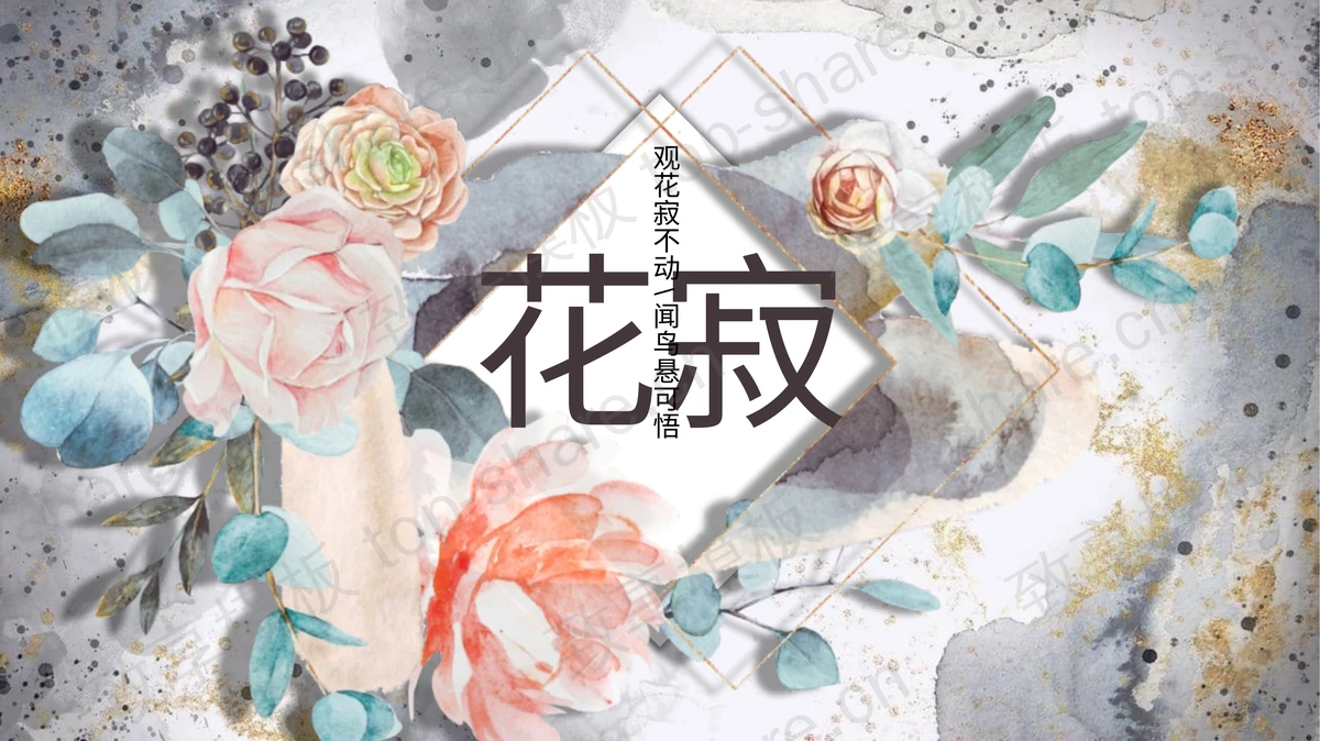 精美水彩鎏金花卉背景PPT模板下载-致享TOP-SHARE