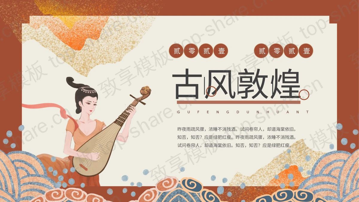 精美古风敦煌PPT模板下载-致享TOP-SHARE