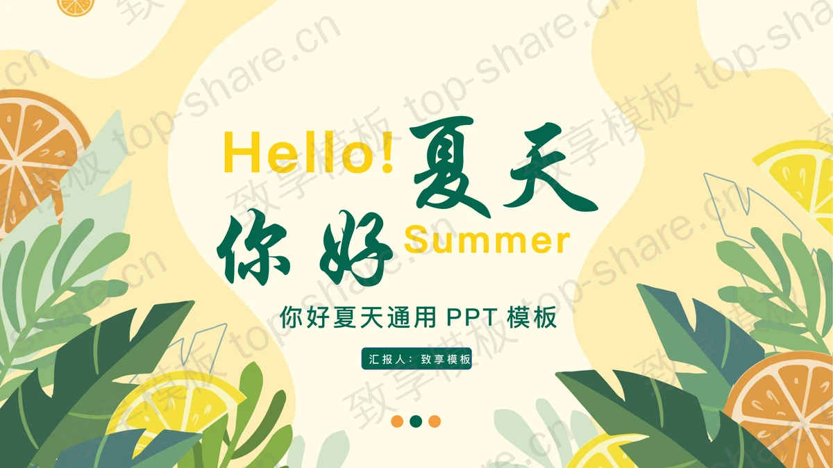 绿橙配色卡通风格的“你好夏天”通用PPT模板-致享TOP-SHARE