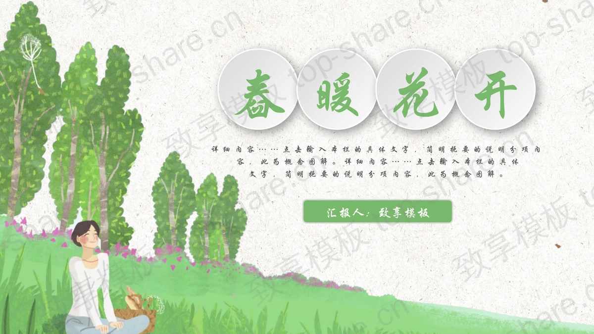 绿色清新卡通风格的“春暖花开”春日主题PPT模板-致享TOP-SHARE