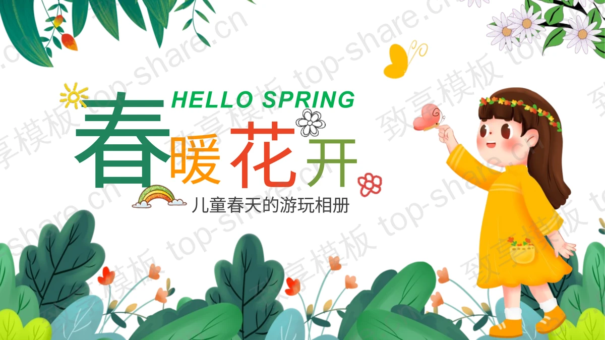 绿色清新卡通风格的“春暖花开”儿童春天的游玩相册PPT模板下载-致享TOP-SHARE