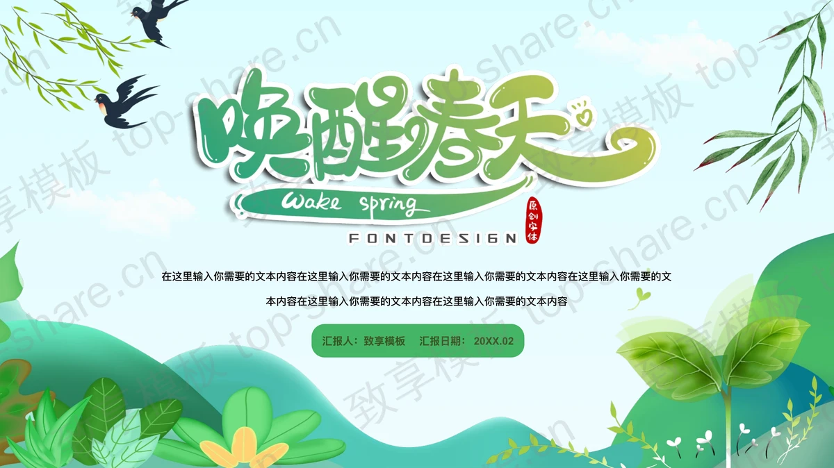 绿色清新卡通风格的“唤醒春天”春日主题通用PPT模板 - 致享TOP-SHARE-致享TOP-SHARE