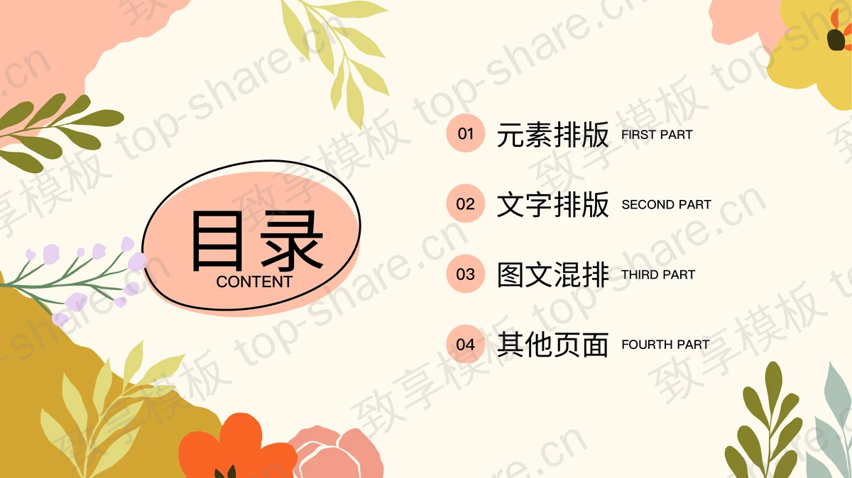 多彩花草背景的春天春季春分立春公司企业活动策划案PPT模板-致享TOP-SHARE